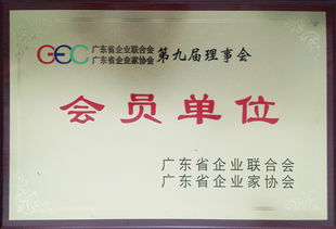 緯衡科技榮膺廣東省企業(yè)聯(lián)合會(huì)與廣東省企業(yè)家協(xié)會(huì)會(huì)員單位，彰顯品牌實(shí)力與行業(yè)認(rèn)可