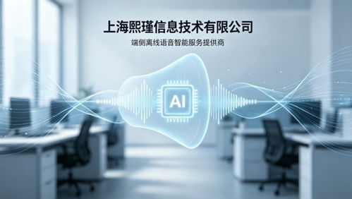 熙瑾信息 端側(cè)離線語音指令交互驅(qū)動(dòng)的信息技術(shù)咨詢服務(wù)優(yōu)勢